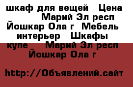 шкаф для вещей › Цена ­ 5 300 - Марий Эл респ., Йошкар-Ола г. Мебель, интерьер » Шкафы, купе   . Марий Эл респ.,Йошкар-Ола г.